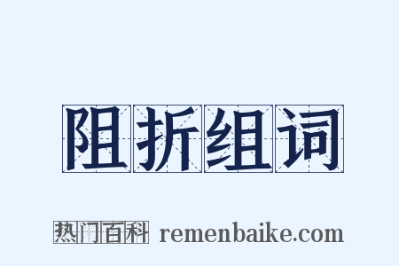 阻折组词是什么意思的图片